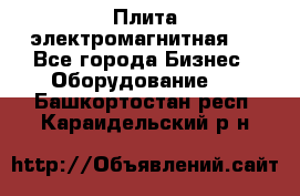 Плита электромагнитная . - Все города Бизнес » Оборудование   . Башкортостан респ.,Караидельский р-н